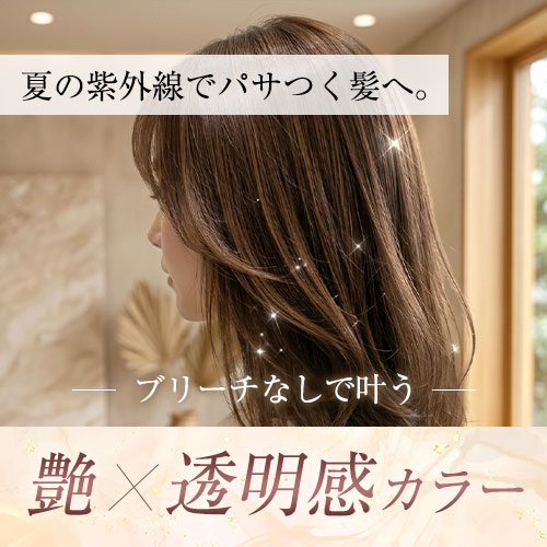 夏の紫外線でパサつく髪へ。ブリーチなしで叶う「艶×透明感カラー」